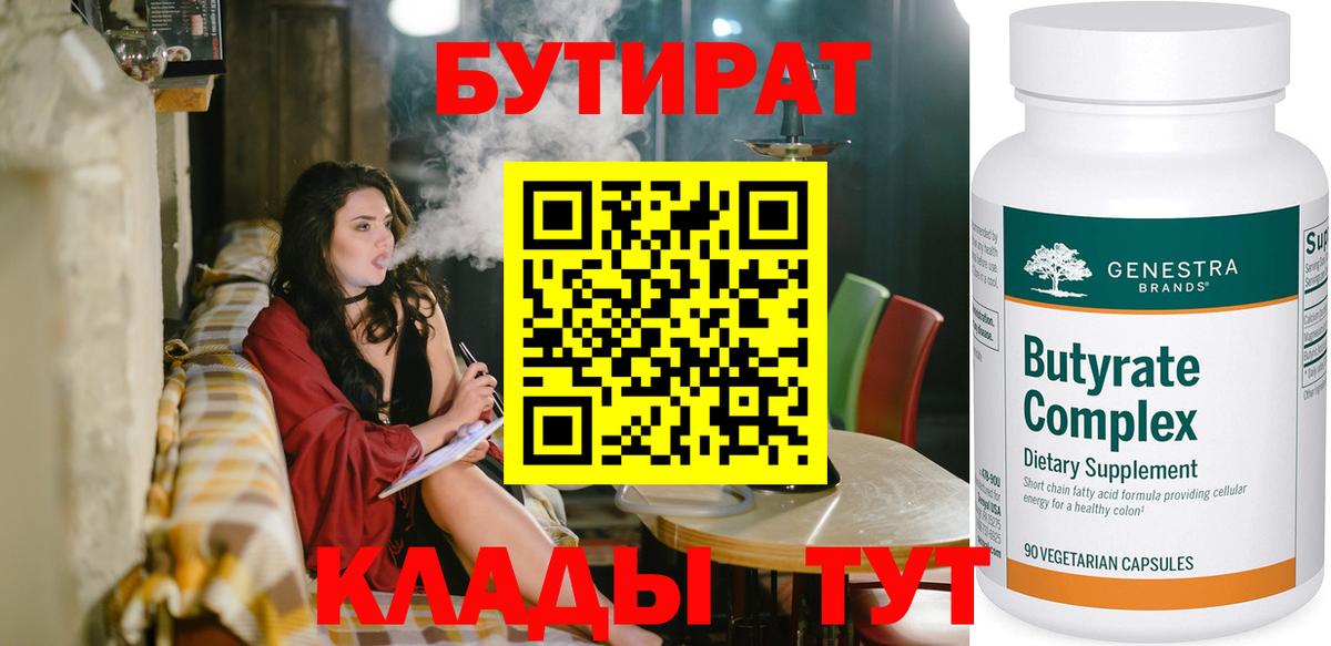 БУТИРАТ Butirat Обь