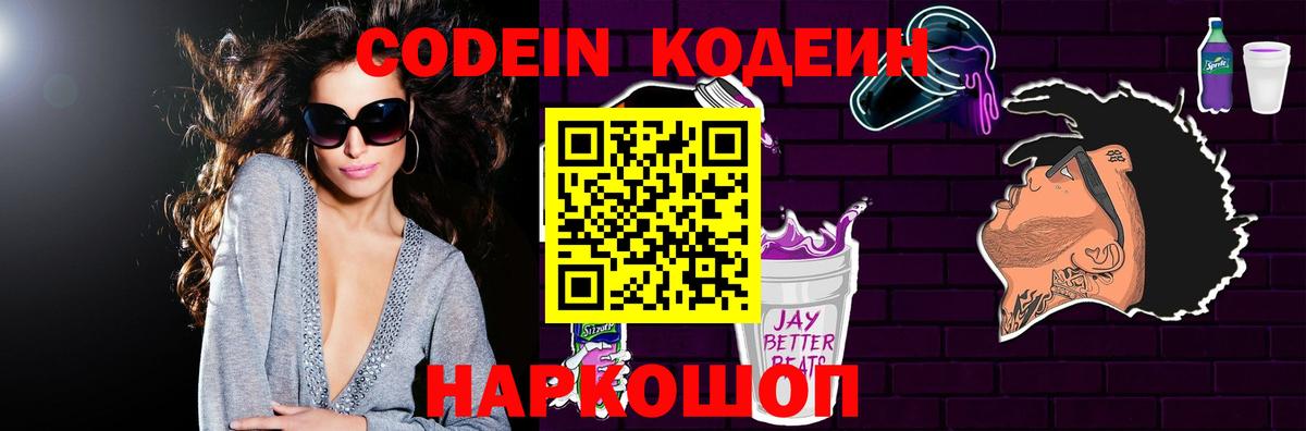 Кодеиновый сироп Lean Purple Drank Обь